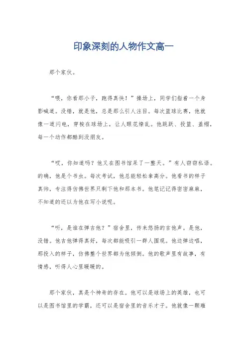 印象深刻的人物作文高一