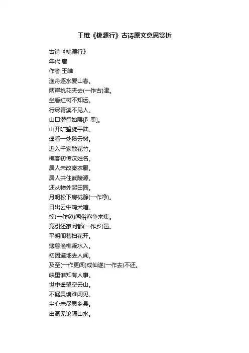 王维《桃源行》古诗原文意思赏析