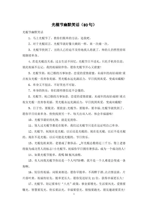 光棍节幽默笑话(80句)