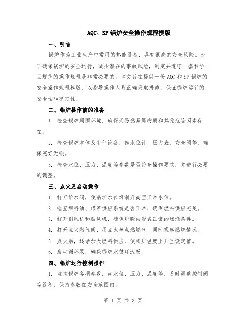 AQC、SP锅炉安全操作规程模版