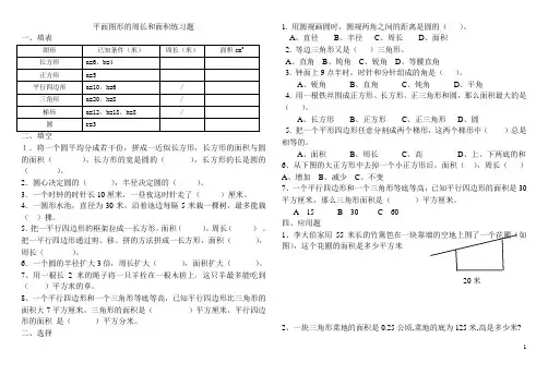(完整word)小学六年级数学总复习平面图形的周长和面积练习题