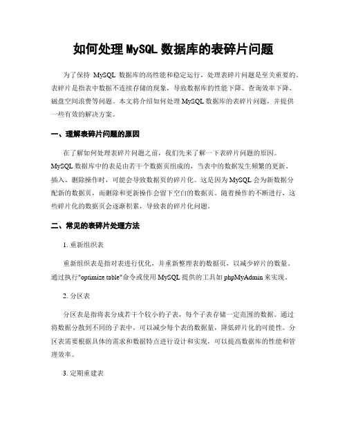 如何处理MySQL数据库的表碎片问题