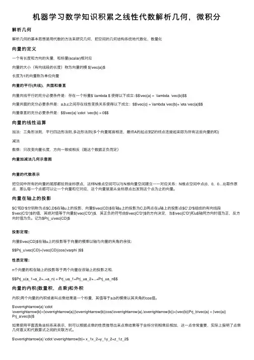 机器学习数学知识积累之线性代数解析几何，微积分