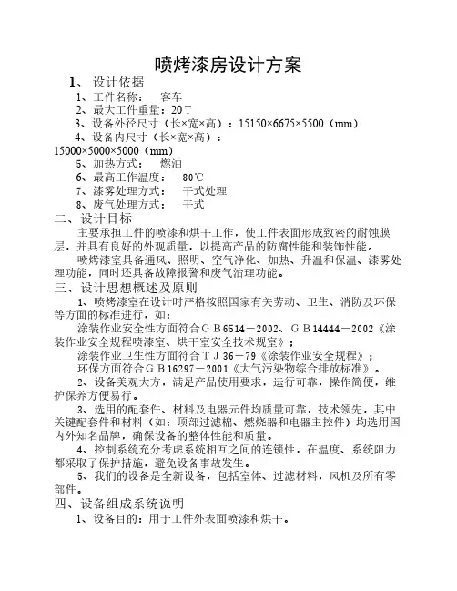 喷烤漆房设计方案
