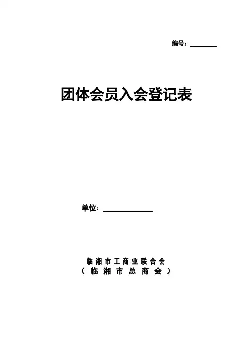 临湘市工商联团体会员入会登记表(样表)