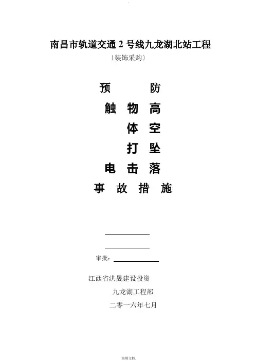 预防触电、物体打击、高空坠落等事故措施