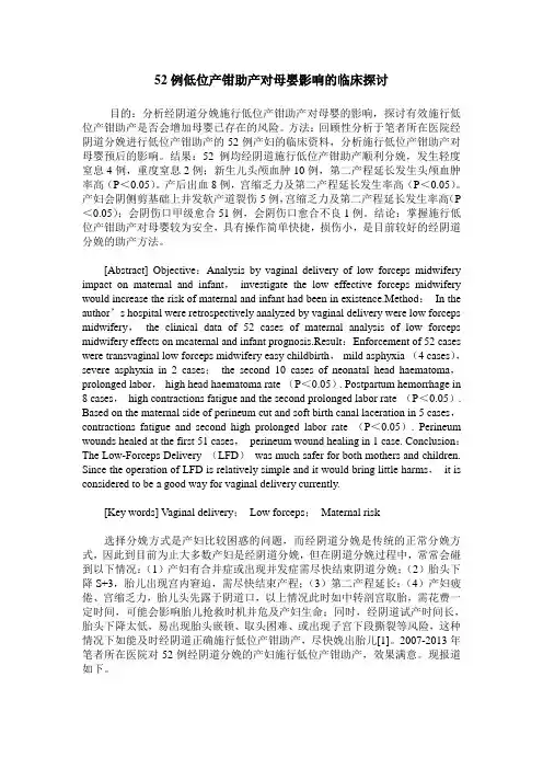 52例低位产钳助产对母婴影响的临床探讨