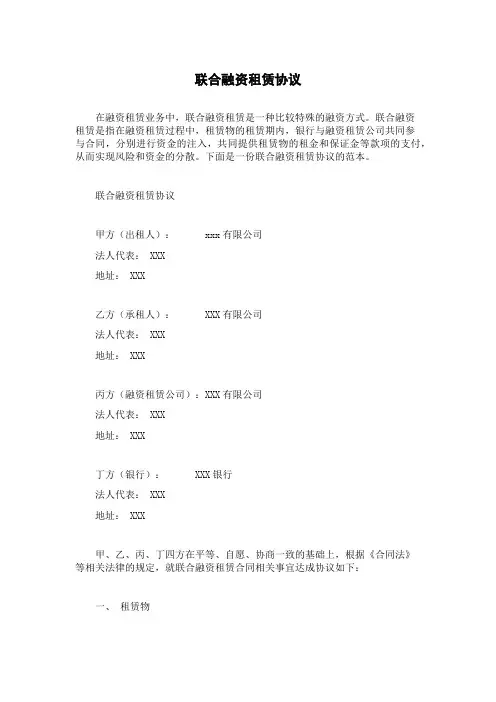 联合融资租赁协议