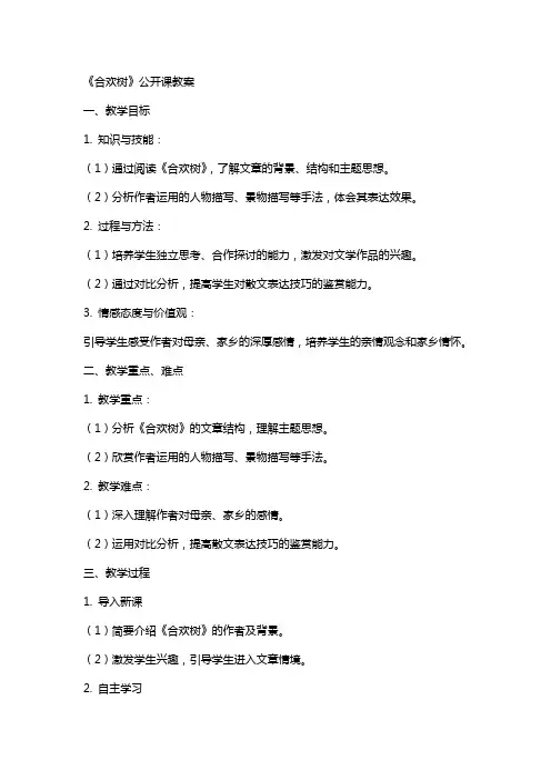 《合欢树》公开课教案