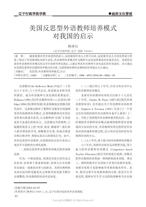 1761661_美国反思型外语教师培养模式对我国的启示