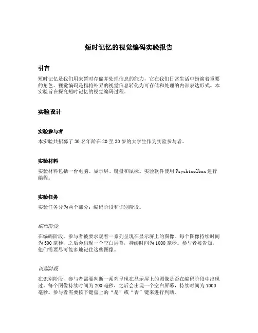 短时记忆的视觉编码实验报告