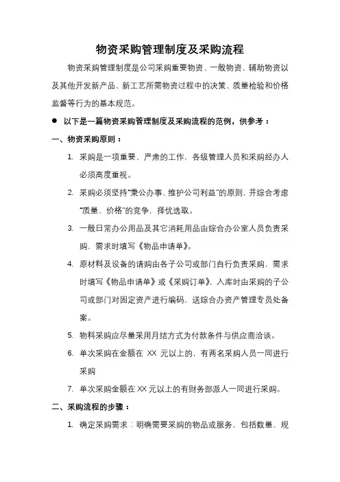 物资采购管理制度及采购流程