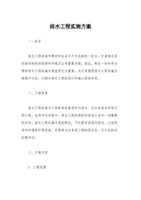 排水工程实施方案