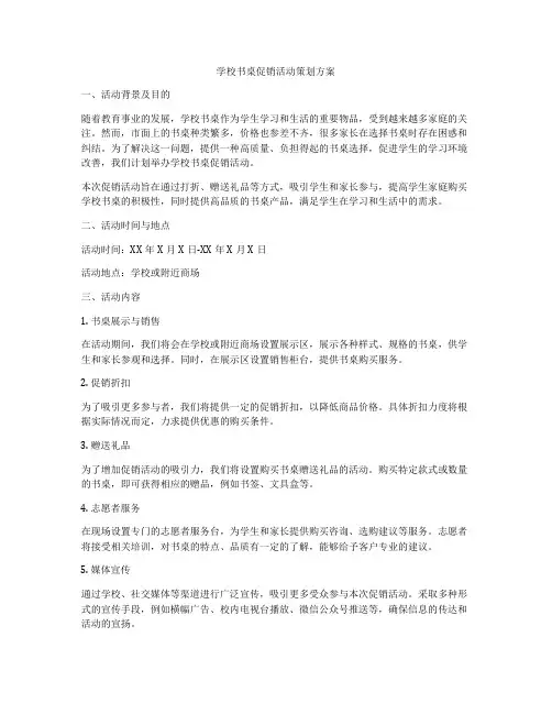 学校书桌促销活动策划方案