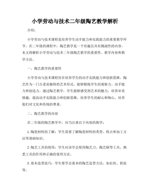 小学劳动与技术二年级陶艺教学解析