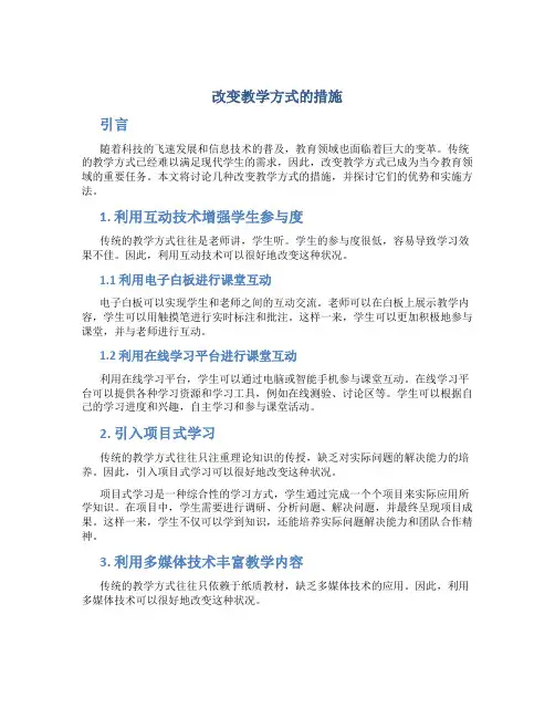改变教学方式的措施