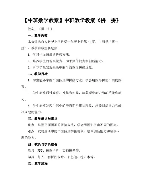 【中班数学教案】中班数学教案《拼一拼》
