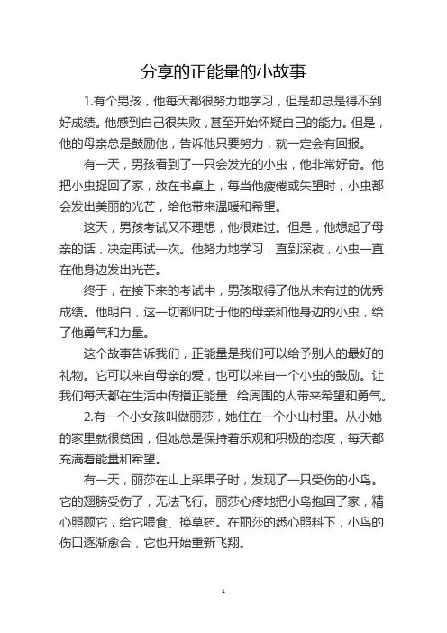 分享的正能量的小故事