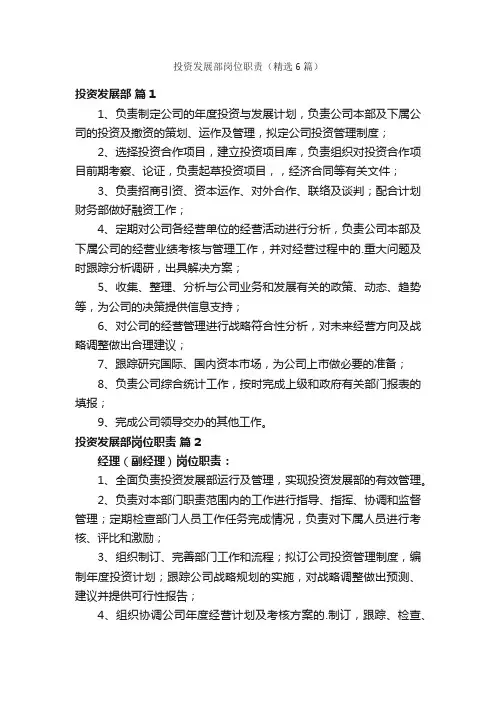 投资发展部岗位职责（精选6篇）