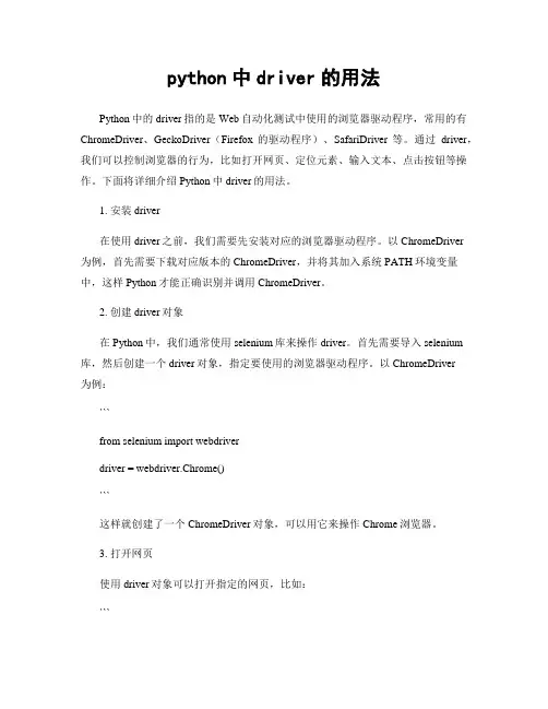 python中driver的用法