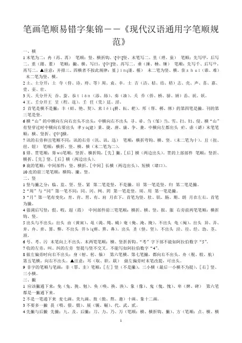 笔画笔顺易错字集锦――《现代汉语通用字笔顺规范》