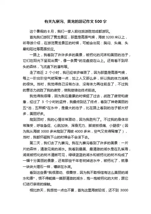 有关九寨沟、黄龙的游记作文500字