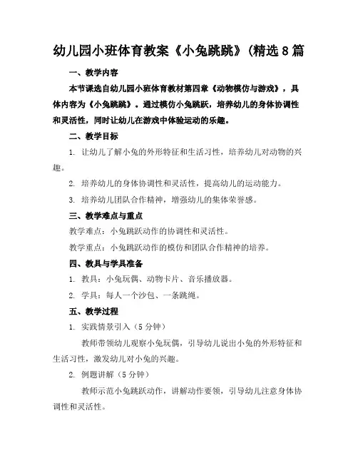 幼儿园小班体育教案《小兔跳跳》(精选8篇