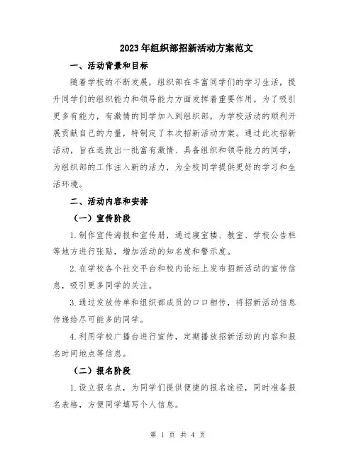 2023年组织部招新活动方案范文