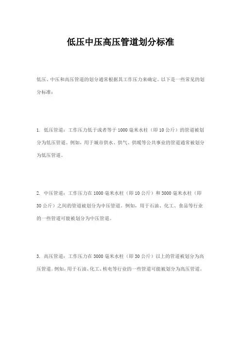 低压中压高压管道划分标准