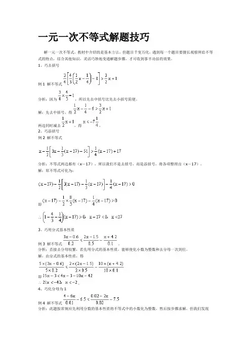 一元一次不等式解题技巧