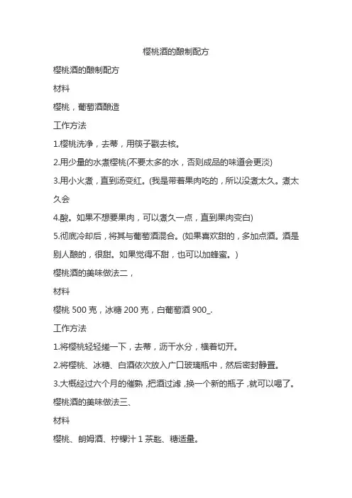樱桃酒的酿制配方