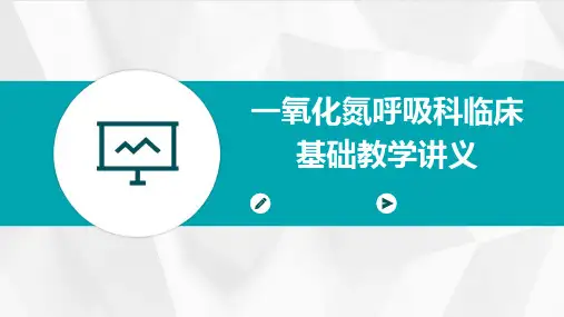 一氧化氮呼吸科临床基础教学讲义