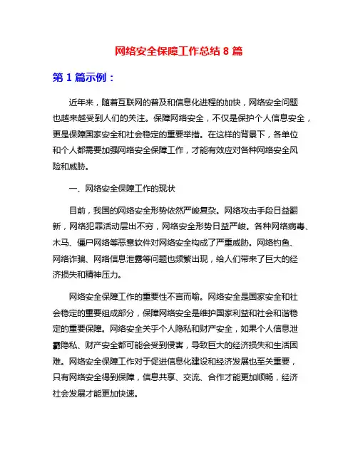 网络安全保障工作总结8篇