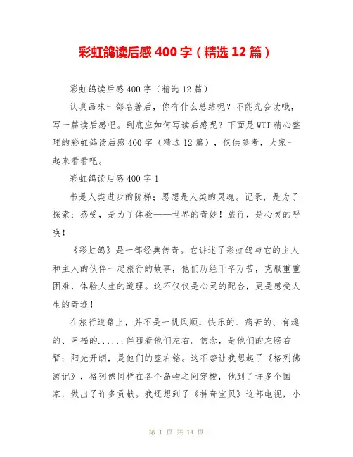 彩虹鸽读后感400字(精选12篇)