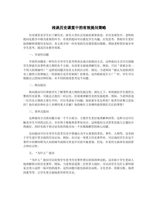 浅谈历史课堂中的有效提问策略