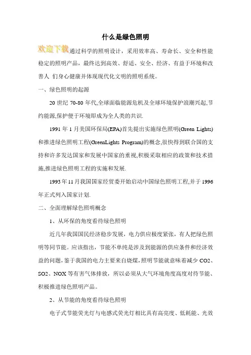 什么是绿色照明