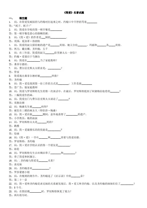 简爱名著试题含答案