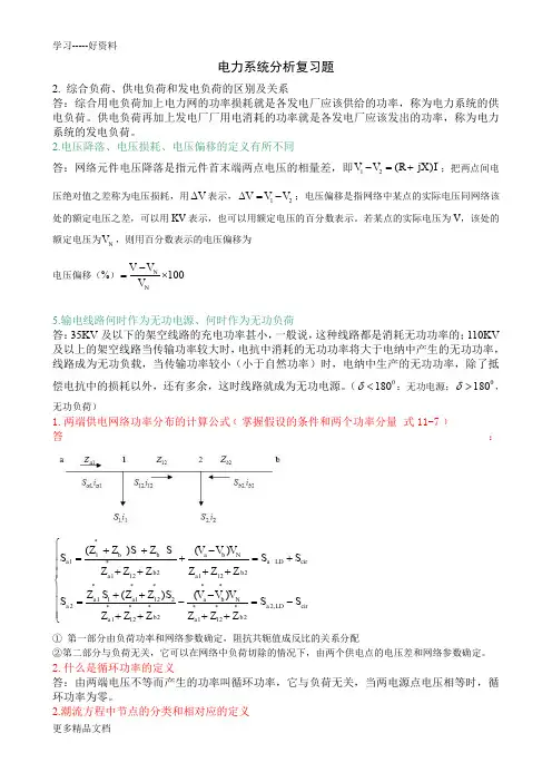电力系统分析复习题(包括答案)汇编