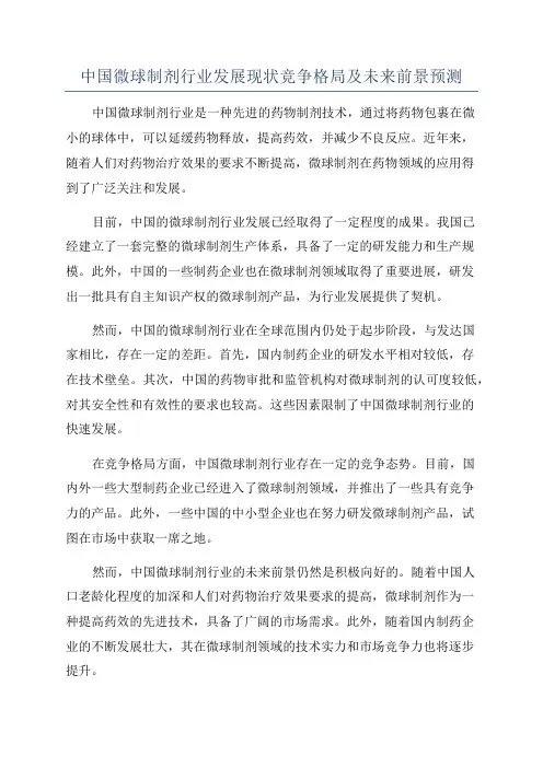 中国微球制剂行业发展现状竞争格局及未来前景预测