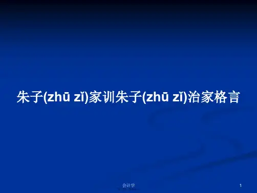 朱子家训朱子治家格言学习教案