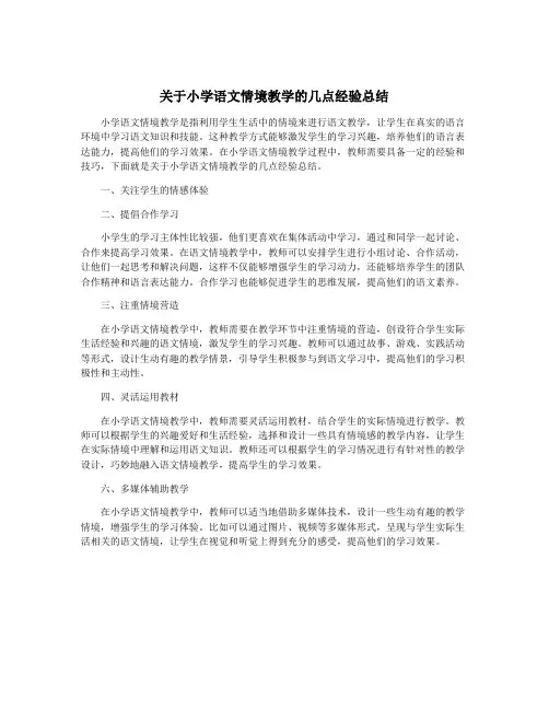关于小学语文情境教学的几点经验总结