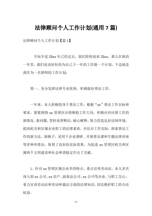 法律顾问个人工作计划(7篇)
