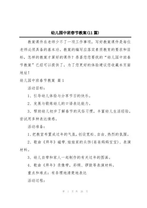 幼儿园中班春节教案(11篇)