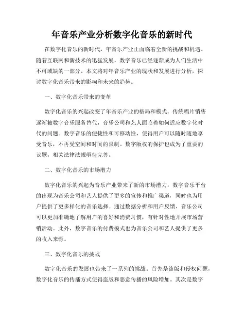 年音乐产业分析数字化音乐的新时代