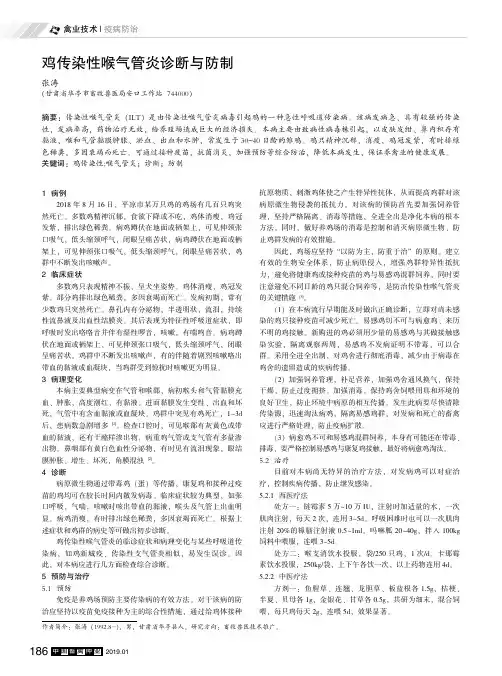 鸡传染性喉气管炎诊断与防制