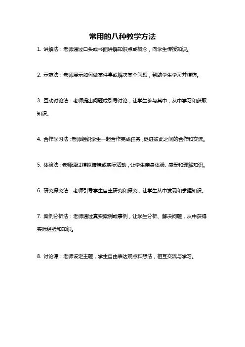 常用的八种教学方法