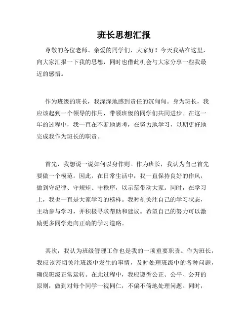 班长思想汇报