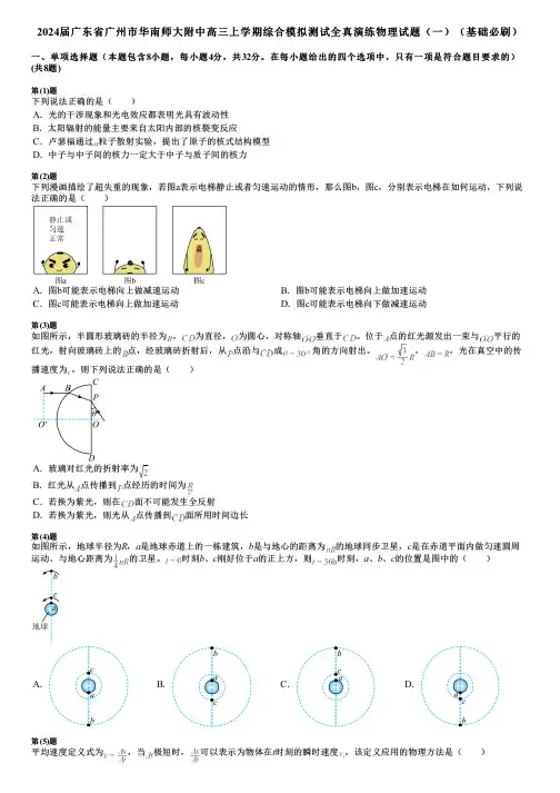 2024届广东省广州市华南师大附中高三上学期综合模拟测试全真演练物理试题(一)(基础必刷)