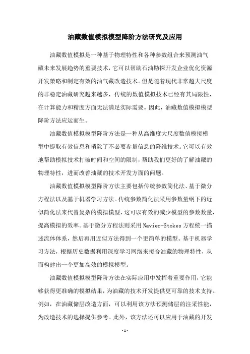 油藏数值模拟模型降阶方法研究及应用