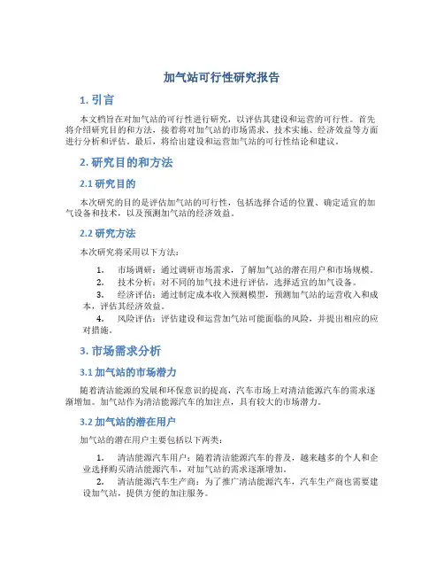 加气站可行性研究报告